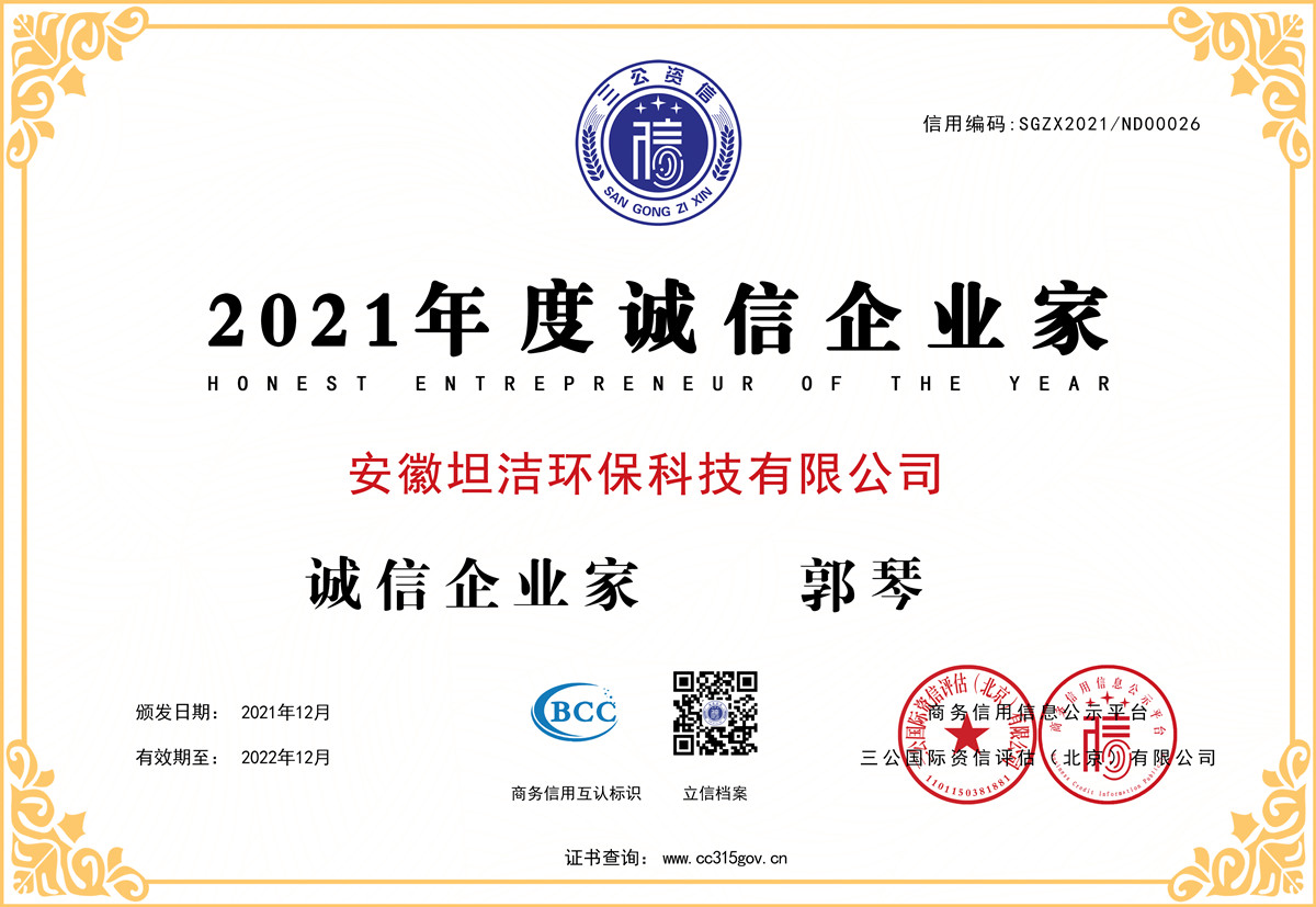 通辽2021年度诚信企业家