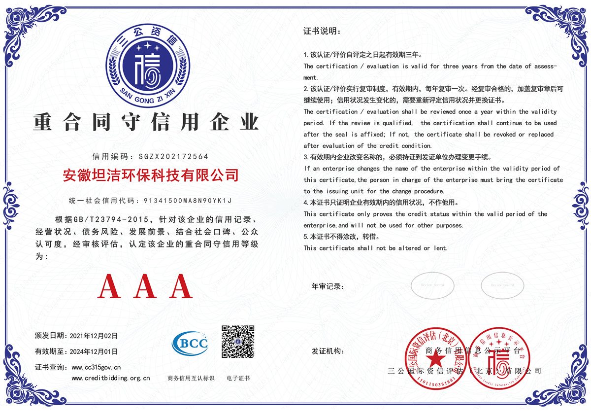 通辽重合同守信用AAA级信用企业
