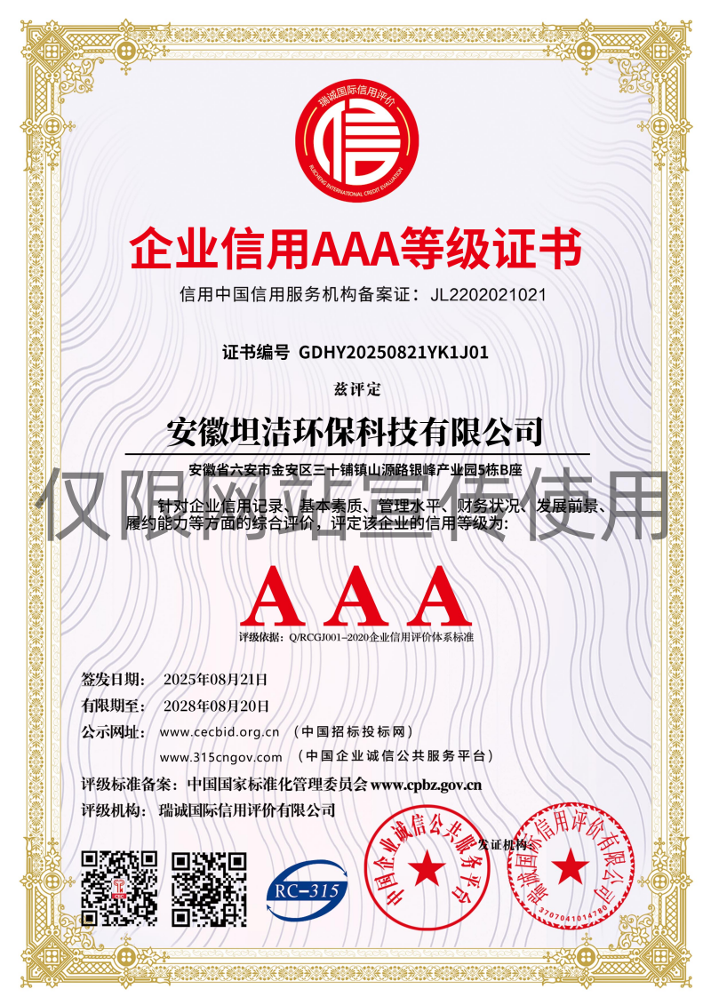 通辽企业信用AAA级等级证书